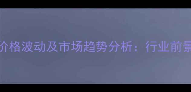 图片 巨型东星斑养殖价格波动及市场趋势分析：行业前景与投资策略解读