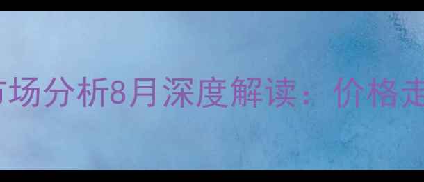 图片 巩义生猪价格最新行情+市场分析8月深度解读：价格走势、养殖建议与行业展望