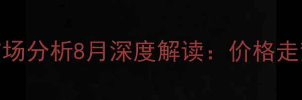 图片 巩义生猪价格最新行情+市场分析8月深度解读：价格走势、养殖建议与行业展望2