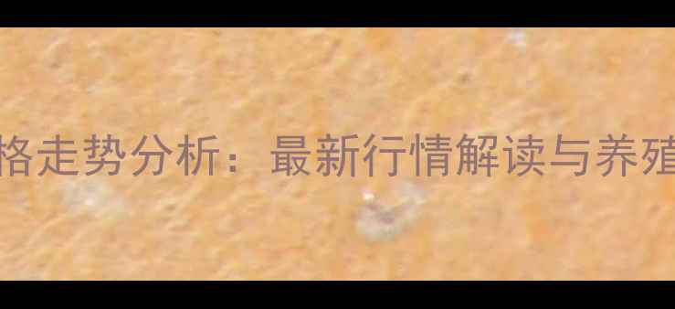 图片 巴东牲猪价格走势分析：最新行情解读与养殖户应对策略