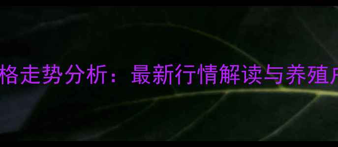 图片 巴东牲猪价格走势分析：最新行情解读与养殖户应对策略1