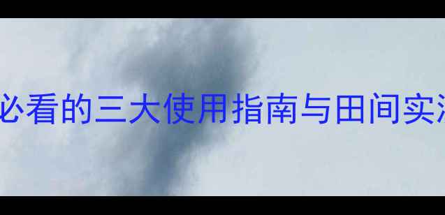 图片 巴斯夫健武农药效果：农户必看的三大使用指南与田间实测报告（附作物适配方案）1