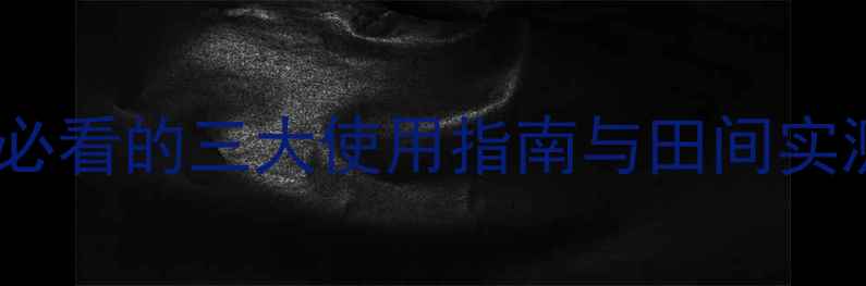 图片 巴斯夫健武农药效果：农户必看的三大使用指南与田间实测报告（附作物适配方案）2