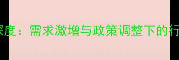 图片 巴西农药市场深度：需求激增与政策调整下的行业机遇与挑战2