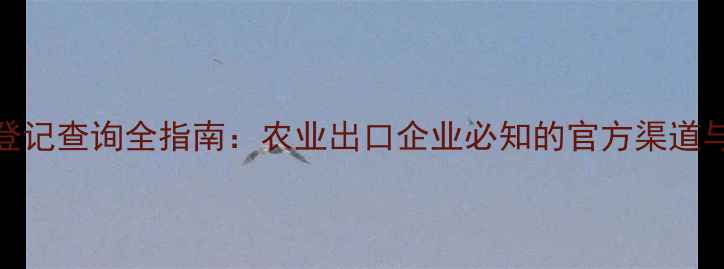 图片 巴西农药登记查询全指南：农业出口企业必知的官方渠道与合规流程