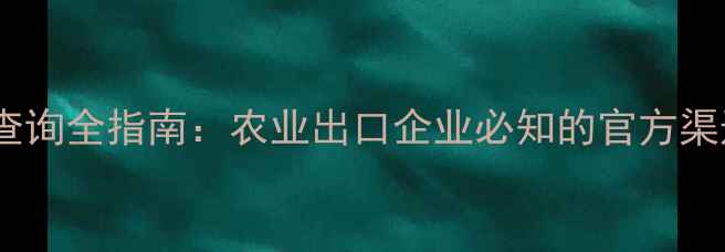 图片 巴西农药登记查询全指南：农业出口企业必知的官方渠道与合规流程2