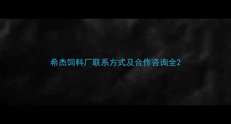 图片 希杰饲料厂联系方式及合作咨询全2