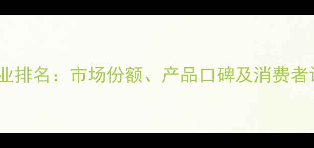 图片 希杰饲料行业排名：市场份额、产品口碑及消费者评价全公开1