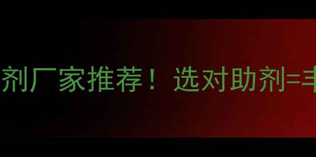 图片 常州农药助剂厂家推荐！选对助剂=丰收密码🔑1