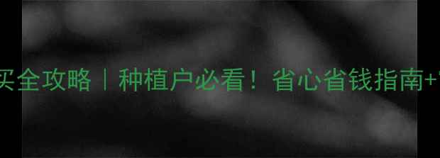 图片 常熟市农药购买全攻略｜种植户必看！省心省钱指南+官方推荐渠道1