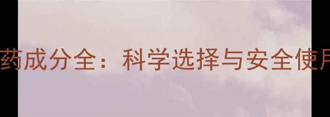 图片 常见农药成分全：科学选择与安全使用指南2