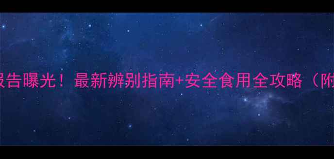 图片 干桂花农残检测报告曝光！最新辨别指南+安全食用全攻略（附检测机构名单）1