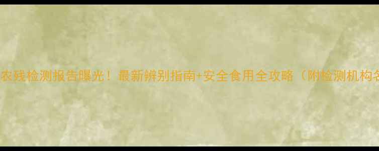 图片 干桂花农残检测报告曝光！最新辨别指南+安全食用全攻略（附检测机构名单）2