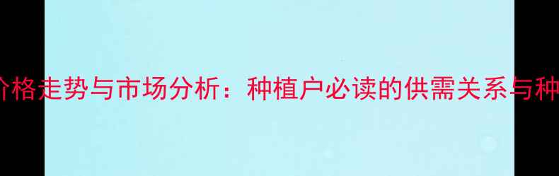 图片 干辣椒价格走势与市场分析：种植户必读的供需关系与种植策略1