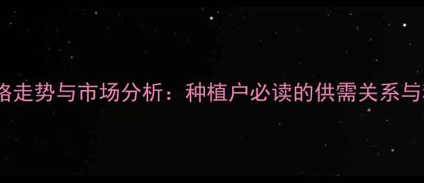 图片 干辣椒价格走势与市场分析：种植户必读的供需关系与种植策略2