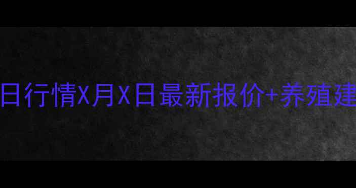 图片 平度生猪价格今日行情X月X日最新报价+养殖建议（附趋势图）
