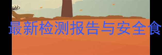 图片 平菇农药残留问题频发！最新检测报告与安全食用指南（附辨别技巧）1