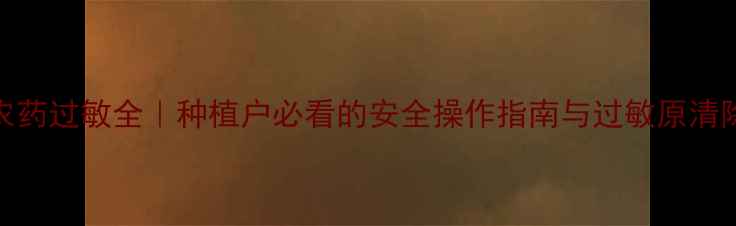 图片 平菇农药过敏全｜种植户必看的安全操作指南与过敏原清除技巧