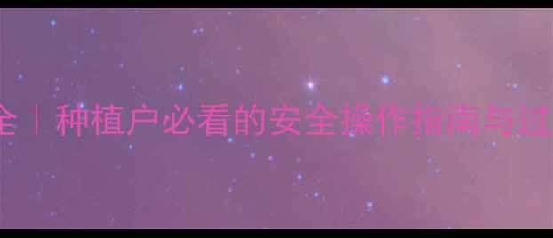 图片 平菇农药过敏全｜种植户必看的安全操作指南与过敏原清除技巧1