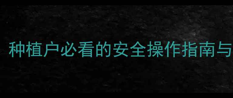 图片 平菇农药过敏全｜种植户必看的安全操作指南与过敏原清除技巧2