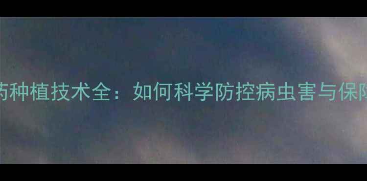 图片 平菇无农药种植技术全：如何科学防控病虫害与保障食用安全