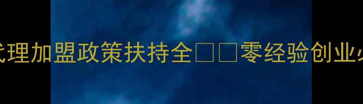 图片 年入百万的蓝海赛道！猪饲料代理加盟政策扶持全🐷💰零经验创业必看！手把手教你打通农村市场