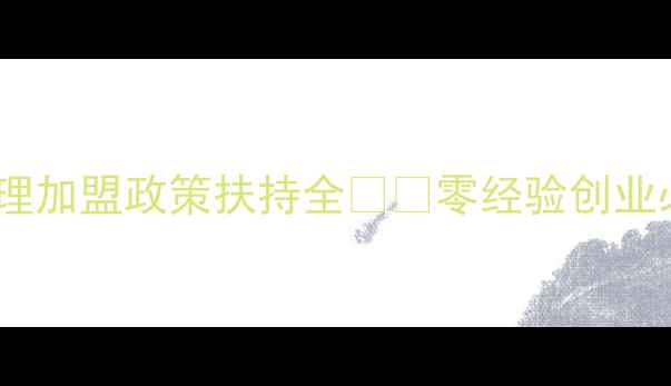图片 年入百万的蓝海赛道！猪饲料代理加盟政策扶持全🐷💰零经验创业必看！手把手教你打通农村市场1