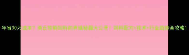 图片 年省30万成本？商丘牧鹤饲料的养殖秘籍大公开！饲料配方+技术+行业趋势全攻略1