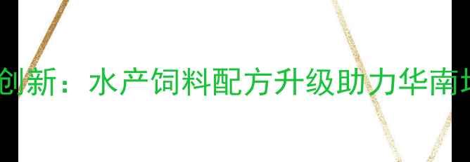 图片 广东中港饲料技术创新：水产饲料配方升级助力华南地区养殖效益提升2
