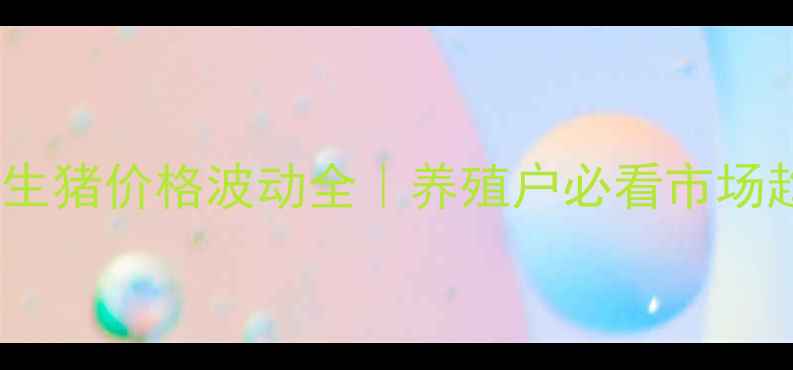 图片 广东云浮罗定市生猪价格波动全｜养殖户必看市场趋势+保本指南🐷