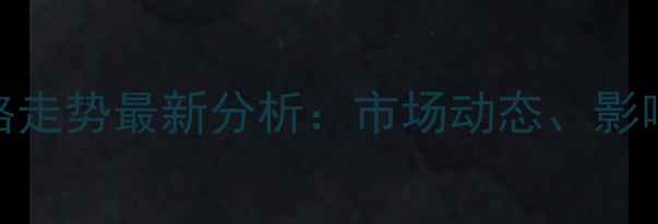图片 广东今日猪肉价格走势最新分析：市场动态、影响因素及未来预测