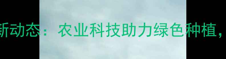 图片 广东佛山大兴农药最新动态：农业科技助力绿色种植，这些信息农民必看！