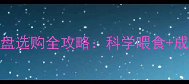 图片 广东养殖户必看！小猪饲料盘选购全攻略：科学喂食+成本控制+养殖效益提升指南1