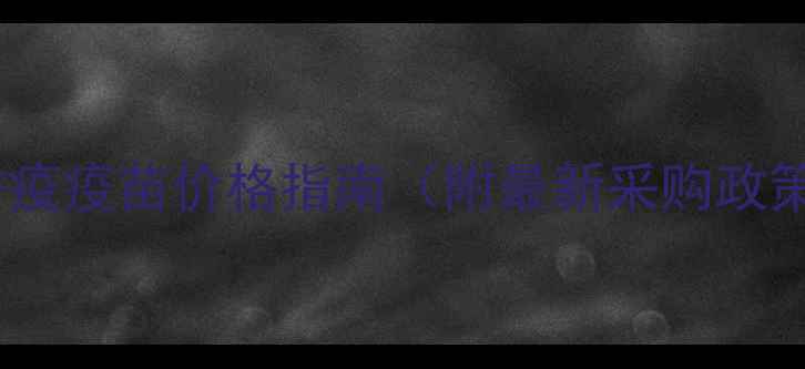 图片 广东农业动物防疫疫苗价格指南（附最新采购政策与市场分析）1