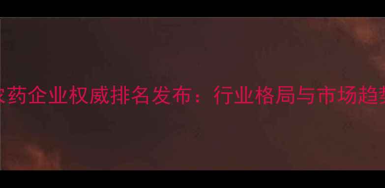 图片 广东农药企业权威排名发布：行业格局与市场趋势深度