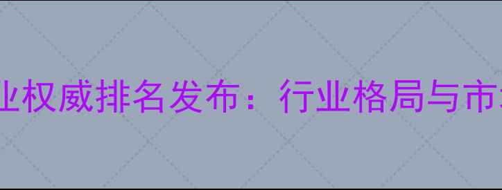 图片 广东农药企业权威排名发布：行业格局与市场趋势深度2