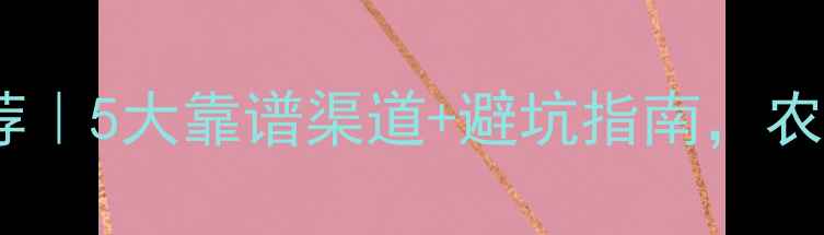 图片 广东农药平台推荐｜5大靠谱渠道+避坑指南，农资采购省心攻略1