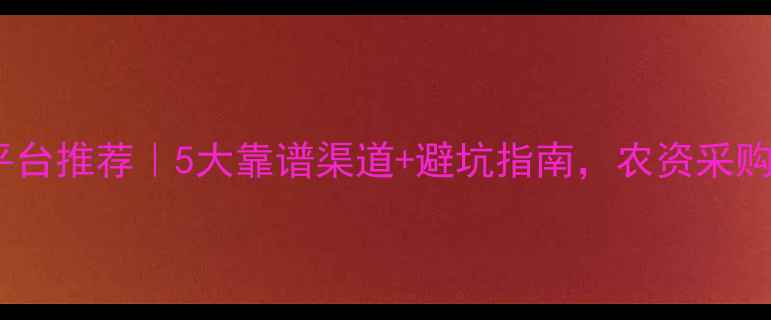 图片 广东农药平台推荐｜5大靠谱渠道+避坑指南，农资采购省心攻略2