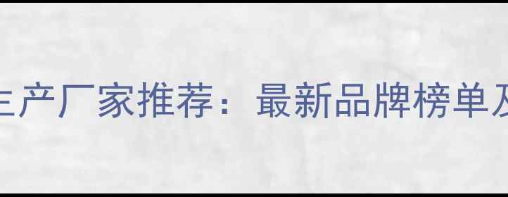 图片 广东农药生产厂家推荐：最新品牌榜单及采购指南