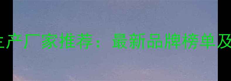 图片 广东农药生产厂家推荐：最新品牌榜单及采购指南1