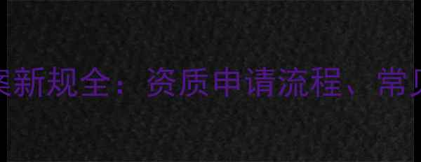图片 广东农药经营备案新规全：资质申请流程、常见问题及政策解读