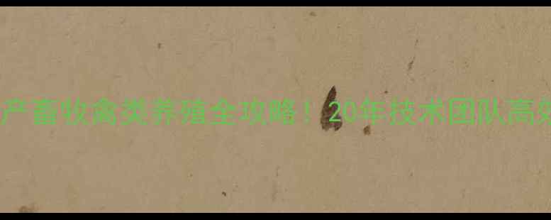 图片 广东南宝饲料｜水产畜牧禽类养殖全攻略！20年技术团队高效配方与省钱技巧1