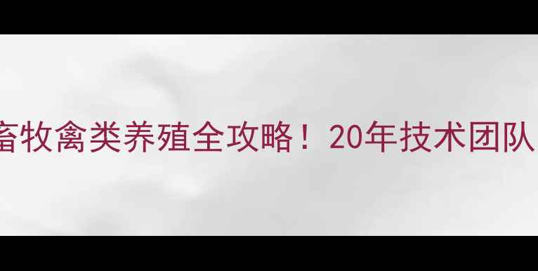 图片 广东南宝饲料｜水产畜牧禽类养殖全攻略！20年技术团队高效配方与省钱技巧2
