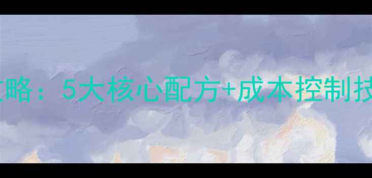 图片 广东小猪饲料养殖全攻略：5大核心配方+成本控制技巧，助您年省2万元！
