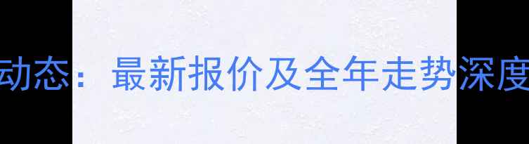 图片 广东揭阳生猪价格市场动态：最新报价及全年走势深度（附养殖户决策指南）