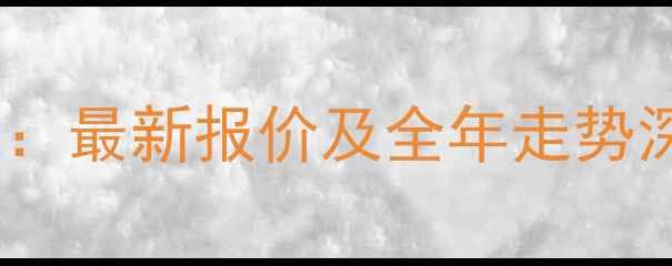 图片 广东揭阳生猪价格市场动态：最新报价及全年走势深度（附养殖户决策指南）1