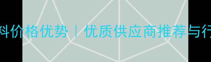 图片 广东澄莲饲料价格优势｜优质供应商推荐与行业采购指南