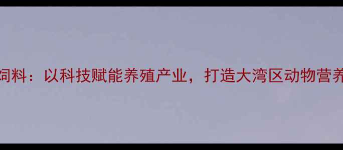 图片 广东牧美饲料：以科技赋能养殖产业，打造大湾区动物营养标杆品牌