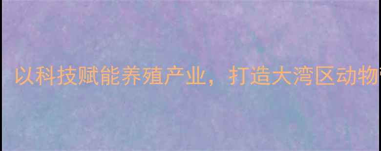 图片 广东牧美饲料：以科技赋能养殖产业，打造大湾区动物营养标杆品牌2