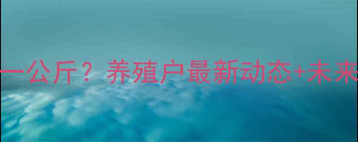 图片 广东猪肉价格今日多少钱一公斤？养殖户最新动态+未来走势分析（附实时数据）